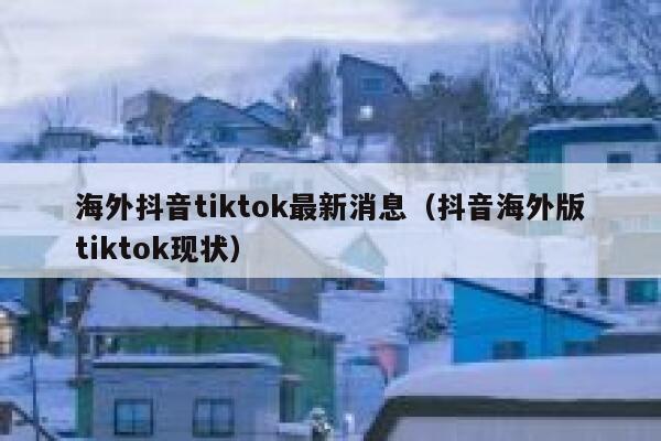 海外抖音tiktok最新消息(抖音海外版tiktok现状) 第1张 海外抖音tiktok最新消息(抖音海外版tiktok现状) 第1张