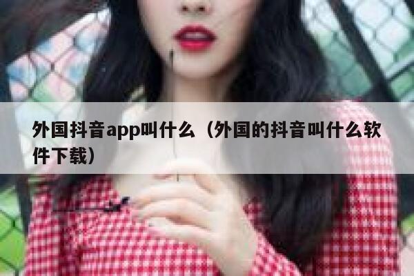 外国抖音app叫什么(外国的抖音叫什么软件下载) 第1张 外国抖音app叫什么(外国的抖音叫什么软件下载) 第1张