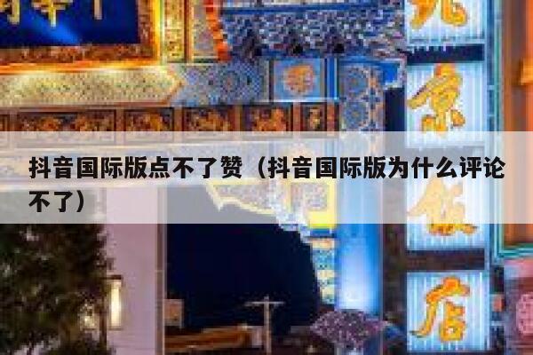 抖音国际版点不了赞(抖音国际版为什么评论不了) 第1张 抖音国际版点不了赞(抖音国际版为什么评论不了) 第1张