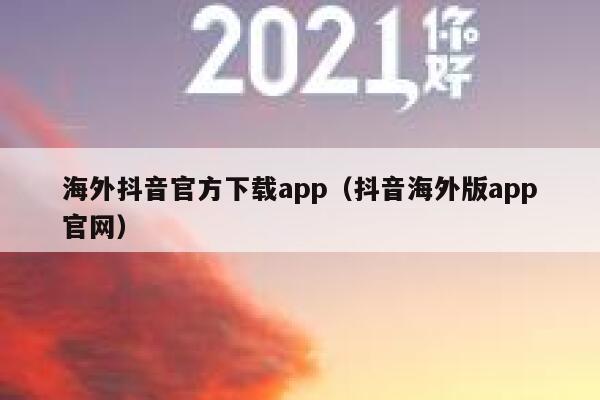 海外抖音官方下载app(抖音海外版app官网) 第1张 海外抖音官方下载app(抖音海外版app官网) 第1张