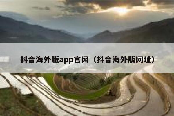 抖音海外版app官网(抖音海外版网址) 第1张 抖音海外版app官网(抖音海外版网址) 第1张