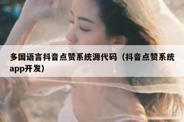 多国语言抖音点赞系统源代码(抖音点赞系统app开发) 第1张 多国语言抖音点赞系统源代码(抖音点赞系统app开发) 第1张