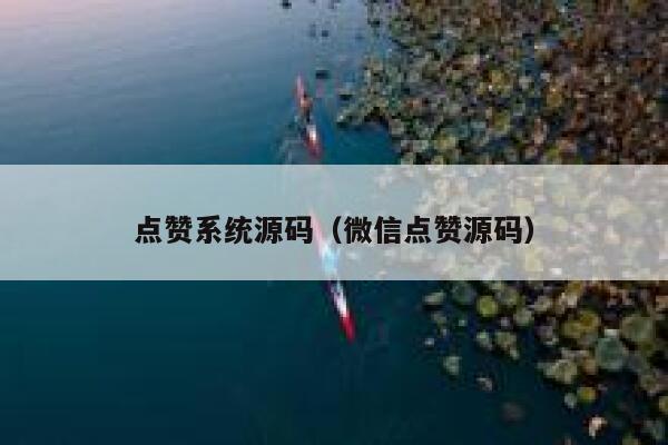 点赞系统源码(微信点赞源码) 第1张 点赞系统源码(微信点赞源码) 第1张