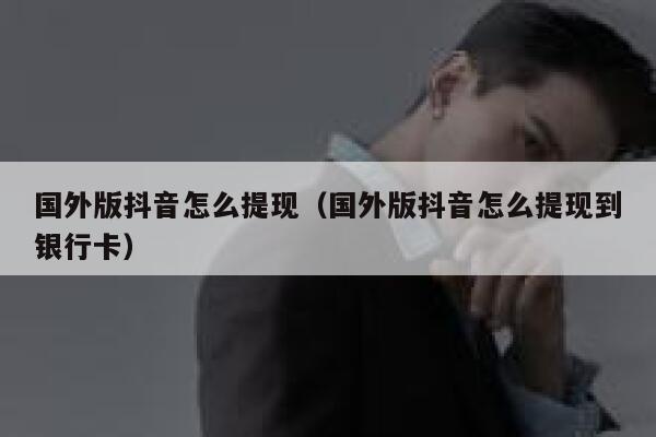 国外版抖音怎么提现(国外版抖音怎么提现到银行卡) 第1张 国外版抖音怎么提现(国外版抖音怎么提现到银行卡) 第1张