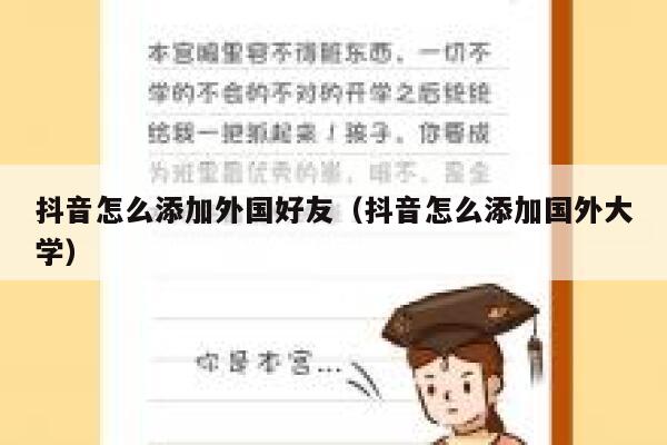 抖音怎么添加外国好友(抖音怎么添加国外大学) 第1张 抖音怎么添加外国好友(抖音怎么添加国外大学) 第1张