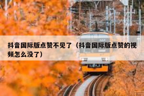 抖音国际版点赞不见了(抖音国际版点赞的视频怎么没了) 第1张 抖音国际版点赞不见了(抖音国际版点赞的视频怎么没了) 第1张