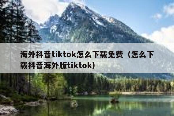 海外抖音tiktok怎么下载免费(怎么下载抖音海外版tiktok) 第1张 海外抖音tiktok怎么下载免费(怎么下载抖音海外版tiktok) 第1张