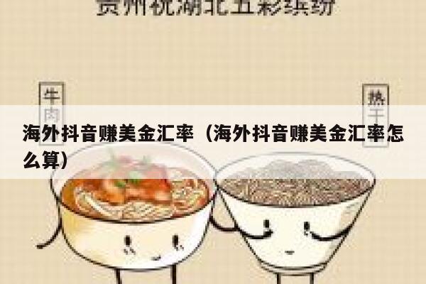 海外抖音赚美金汇率(海外抖音赚美金汇率怎么算) 第1张 海外抖音赚美金汇率(海外抖音赚美金汇率怎么算) 第1张