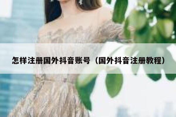 怎样注册国外抖音账号(国外抖音注册教程) 第1张 怎样注册国外抖音账号(国外抖音注册教程) 第1张