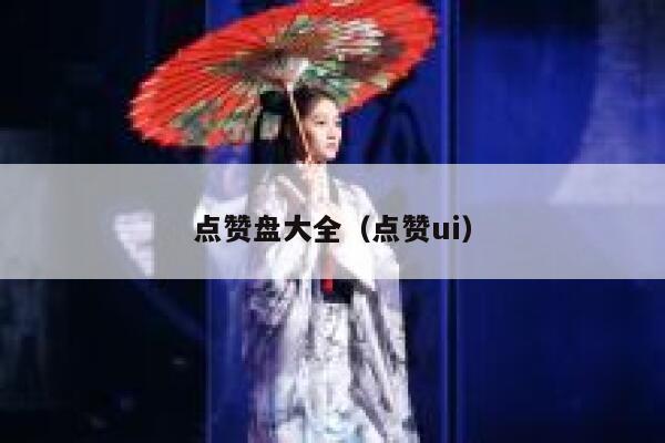 点赞盘大全(点赞ui) 第1张 点赞盘大全(点赞ui) 第1张