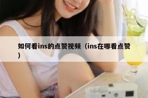 如何看ins的点赞视频(ins在哪看点赞) 第1张 如何看ins的点赞视频(ins在哪看点赞) 第1张