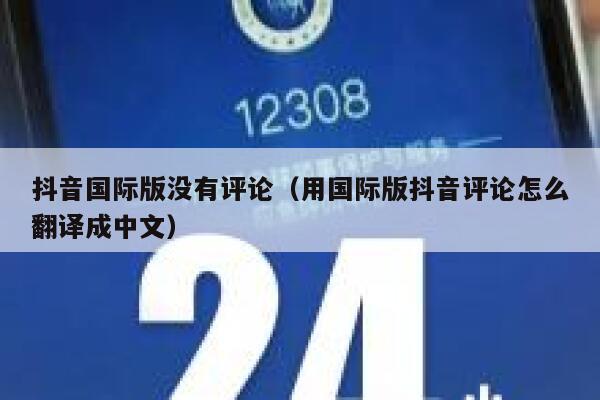 抖音国际版没有评论(用国际版抖音评论怎么翻译成中文) 第1张 抖音国际版没有评论(用国际版抖音评论怎么翻译成中文) 第1张