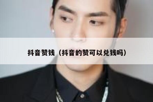 抖音赞钱(抖音的赞可以兑钱吗) 第1张 抖音赞钱(抖音的赞可以兑钱吗) 第1张