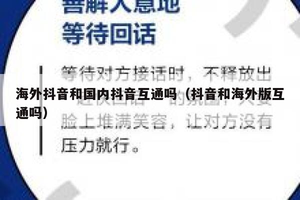 海外抖音和国内抖音互通吗(抖音和海外版互通吗) 第1张 海外抖音和国内抖音互通吗(抖音和海外版互通吗) 第1张