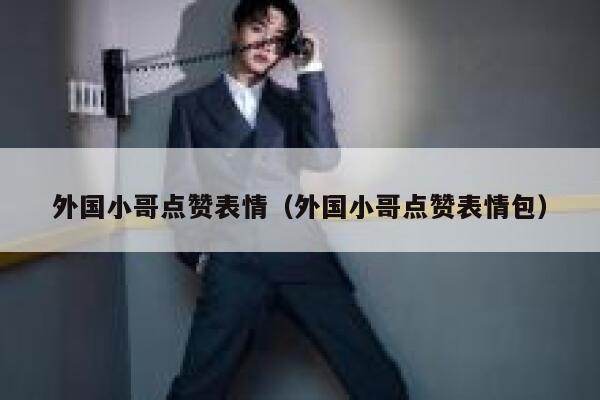 外国小哥点赞表情(外国小哥点赞表情包) 第1张 外国小哥点赞表情(外国小哥点赞表情包) 第1张