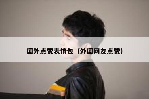 国外点赞表情包(外国网友点赞) 第1张 国外点赞表情包(外国网友点赞) 第1张