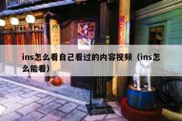 ins怎么看自己看过的内容视频(ins怎么能看) 第1张 ins怎么看自己看过的内容视频(ins怎么能看) 第1张