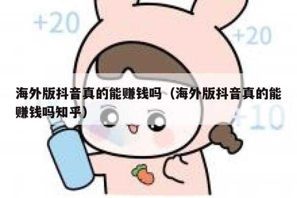 海外版抖音真的能赚钱吗(海外版抖音真的能赚钱吗知乎) 第1张 海外版抖音真的能赚钱吗(海外版抖音真的能赚钱吗知乎) 第1张