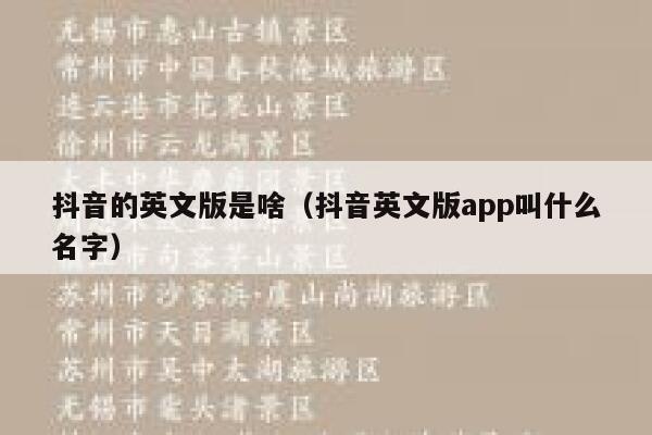 抖音的英文版是啥(抖音英文版app叫什么名字) 第1张 抖音的英文版是啥(抖音英文版app叫什么名字) 第1张