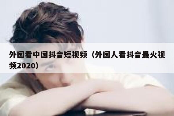 外国看中国抖音短视频(外国人看抖音最火视频2020) 第1张 外国看中国抖音短视频(外国人看抖音最火视频2020) 第1张