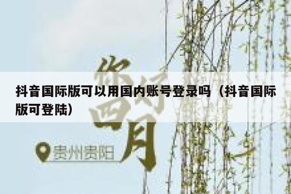 抖音国际版可以用国内账号登录吗(抖音国际版可登陆) 第1张 抖音国际版可以用国内账号登录吗(抖音国际版可登陆) 第1张