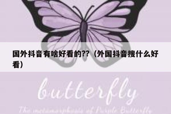 国外抖音有啥好看的??(外国抖音搜什么好看) 第1张 国外抖音有啥好看的??(外国抖音搜什么好看) 第1张