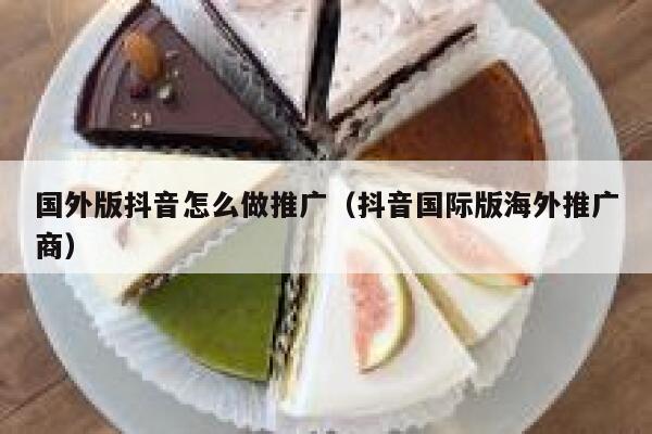 国外版抖音怎么做推广(抖音国际版海外推广商) 第1张 国外版抖音怎么做推广(抖音国际版海外推广商) 第1张