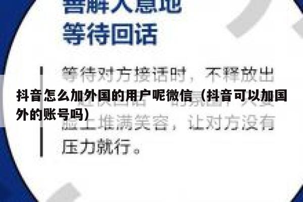 抖音怎么加外国的用户呢微信(抖音可以加国外的账号吗) 第1张 抖音怎么加外国的用户呢微信(抖音可以加国外的账号吗) 第1张