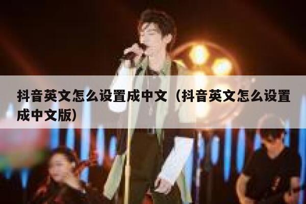 抖音英文怎么设置成中文(抖音英文怎么设置成中文版) 第1张 抖音英文怎么设置成中文(抖音英文怎么设置成中文版) 第1张