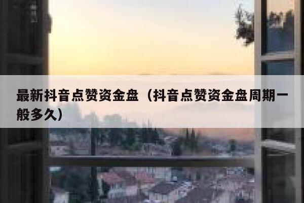 最新抖音点赞资金盘(抖音点赞资金盘周期一般多久) 第1张 最新抖音点赞资金盘(抖音点赞资金盘周期一般多久) 第1张