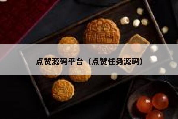 点赞源码平台(点赞任务源码) 第1张 点赞源码平台(点赞任务源码) 第1张