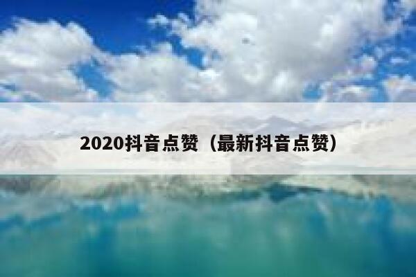 2020抖音点赞(最新抖音点赞) 第1张 2020抖音点赞(最新抖音点赞) 第1张