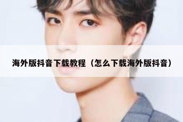 海外版抖音下载教程(怎么下载海外版抖音) 第1张 海外版抖音下载教程(怎么下载海外版抖音) 第1张