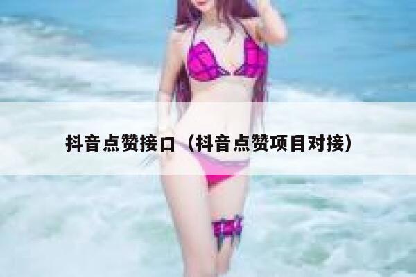 抖音点赞接口(抖音点赞项目对接) 第1张 抖音点赞接口(抖音点赞项目对接) 第1张