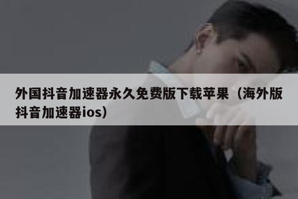 外国抖音加速器永久免费版下载苹果(海外版抖音加速器ios) 第1张 外国抖音加速器永久免费版下载苹果(海外版抖音加速器ios) 第1张