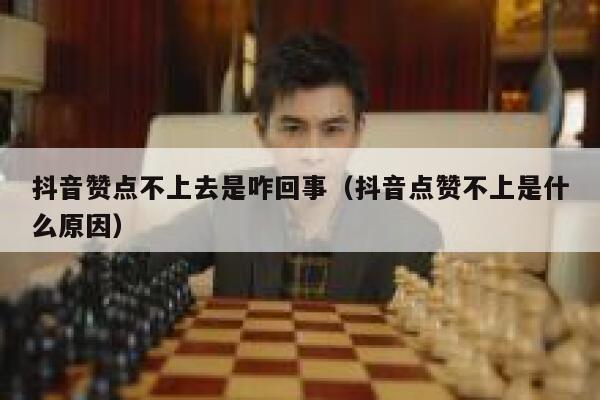 抖音赞点不上去是咋回事(抖音点赞不上是什么原因) 第1张 抖音赞点不上去是咋回事(抖音点赞不上是什么原因) 第1张