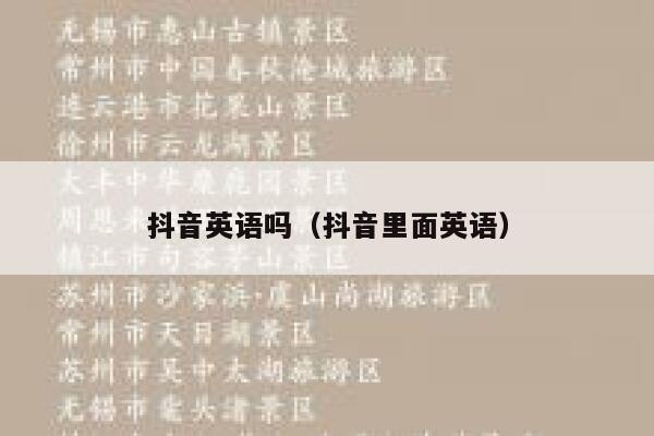 抖音英语吗(抖音里面英语) 第1张 抖音英语吗(抖音里面英语) 第1张