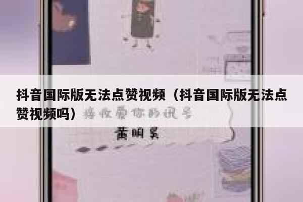 抖音国际版无法点赞视频(抖音国际版无法点赞视频吗) 第1张 抖音国际版无法点赞视频(抖音国际版无法点赞视频吗) 第1张