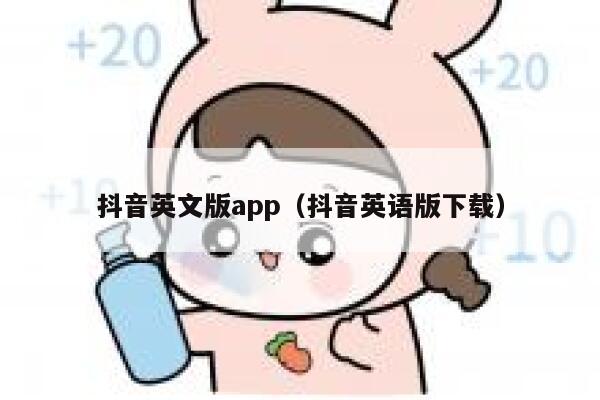 抖音英文版app(抖音英语版下载) 第1张 抖音英文版app(抖音英语版下载) 第1张