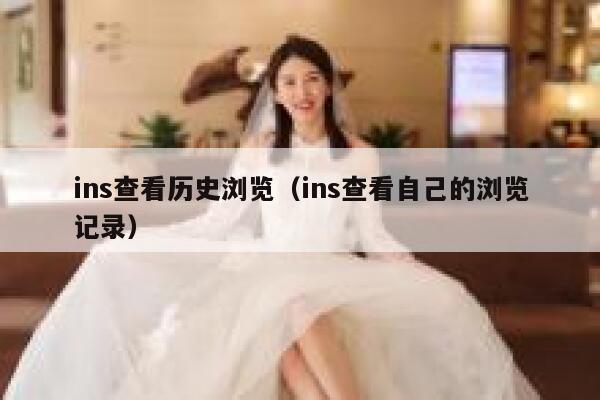 ins查看历史浏览(ins查看自己的浏览记录) 第1张 ins查看历史浏览(ins查看自己的浏览记录) 第1张