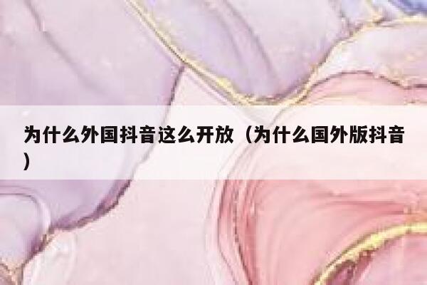 为什么外国抖音这么开放(为什么国外版抖音) 第1张 为什么外国抖音这么开放(为什么国外版抖音) 第1张