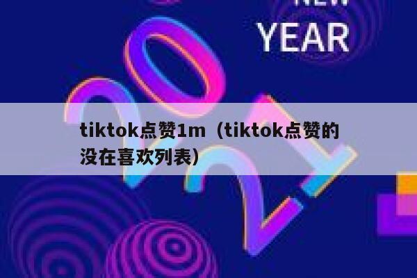 tiktok点赞1m(tiktok点赞的没在喜欢列表) 第1张 tiktok点赞1m(tiktok点赞的没在喜欢列表) 第1张