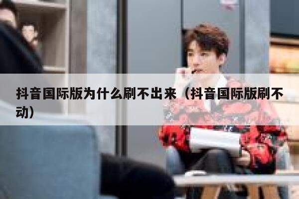 抖音国际版为什么刷不出来(抖音国际版刷不动) 第1张 抖音国际版为什么刷不出来(抖音国际版刷不动) 第1张