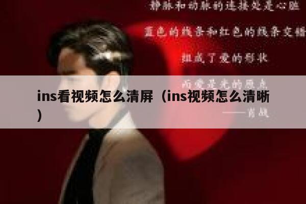 ins看视频怎么清屏(ins视频怎么清晰) 第1张 ins看视频怎么清屏(ins视频怎么清晰) 第1张