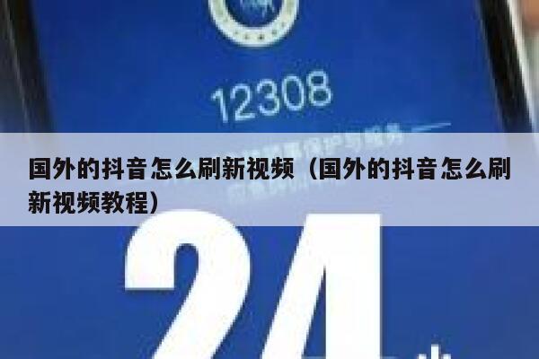 国外的抖音怎么刷新视频(国外的抖音怎么刷新视频教程) 第1张 国外的抖音怎么刷新视频(国外的抖音怎么刷新视频教程) 第1张