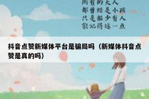 抖音点赞新媒体平台是骗局吗(新媒体抖音点赞是真的吗) 第1张 抖音点赞新媒体平台是骗局吗(新媒体抖音点赞是真的吗) 第1张