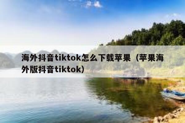 海外抖音tiktok怎么下载苹果(苹果海外版抖音tiktok) 第1张 海外抖音tiktok怎么下载苹果(苹果海外版抖音tiktok) 第1张
