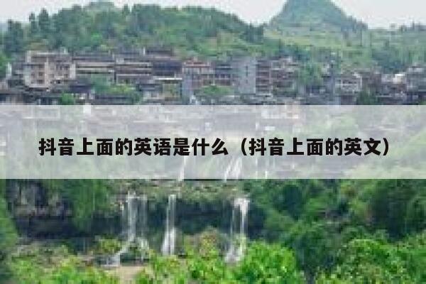 抖音上面的英语是什么(抖音上面的英文) 第1张 抖音上面的英语是什么(抖音上面的英文) 第1张