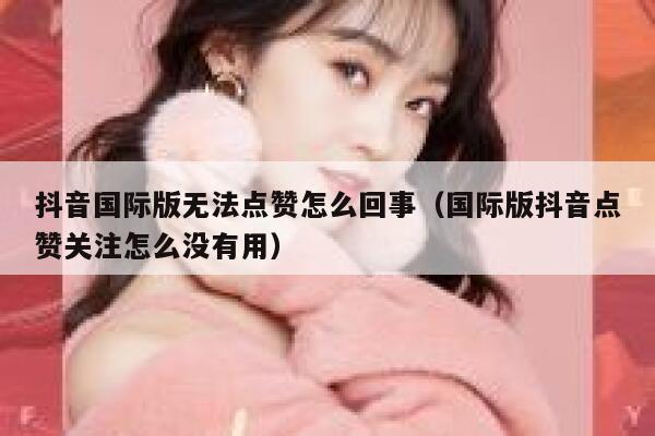 抖音国际版无法点赞怎么回事(国际版抖音点赞关注怎么没有用) 第1张 抖音国际版无法点赞怎么回事(国际版抖音点赞关注怎么没有用) 第1张