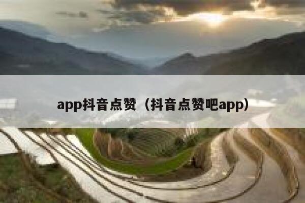 app抖音点赞(抖音点赞吧app) 第1张 app抖音点赞(抖音点赞吧app) 第1张